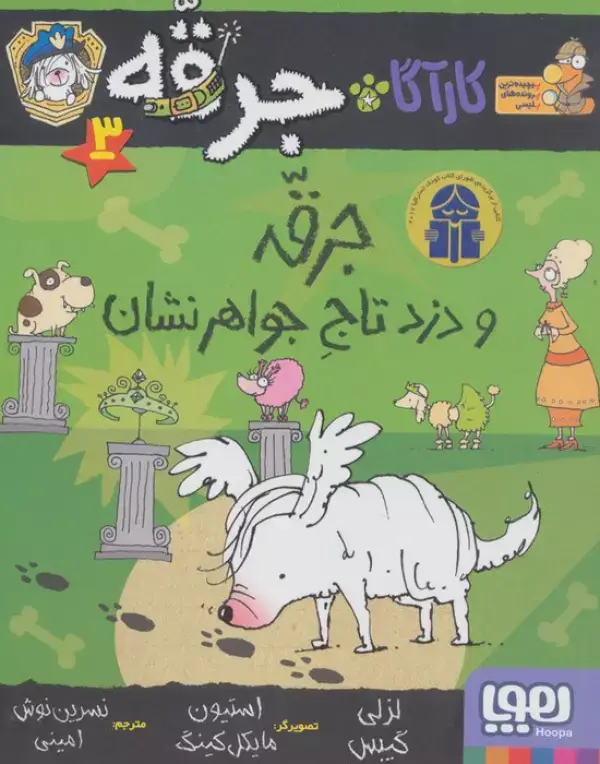 جلد کتاب کارآگاه جرقه 3 (جرقه و دزد تاج جواهر نشان)