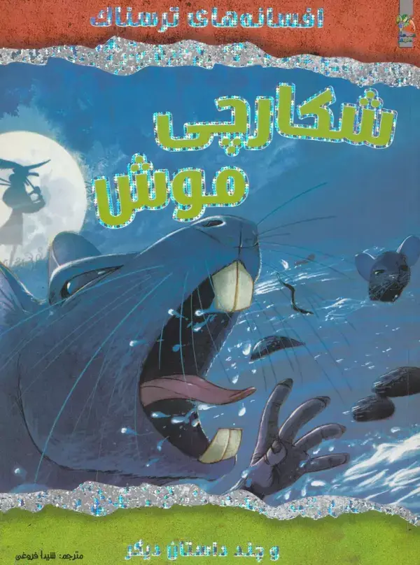 جلد کتاب شکارچی موش و چند داستان دیگر (افسانه های ترسناک)،(گلاسه)