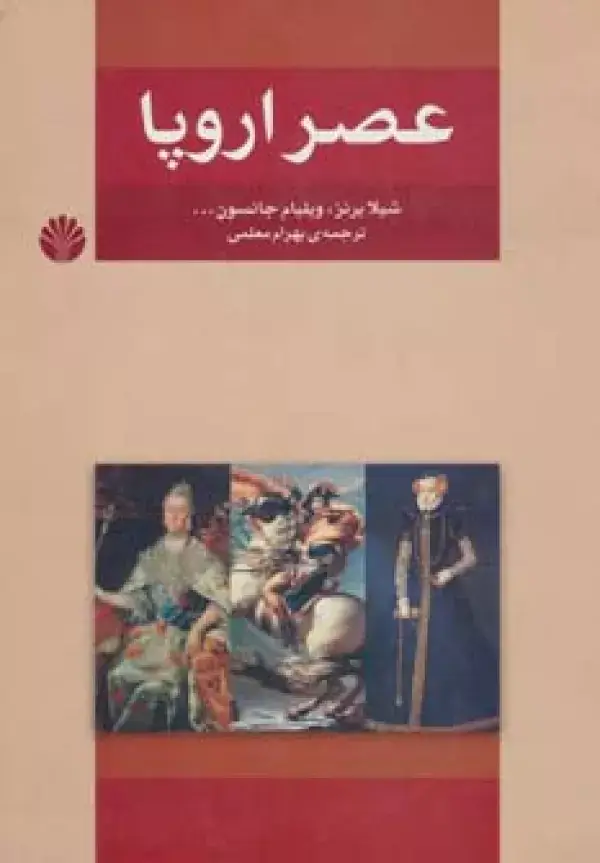 جلد کتاب عصر اروپا