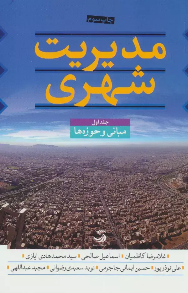 جلد کتاب مدیریت شهری (3جلدی)