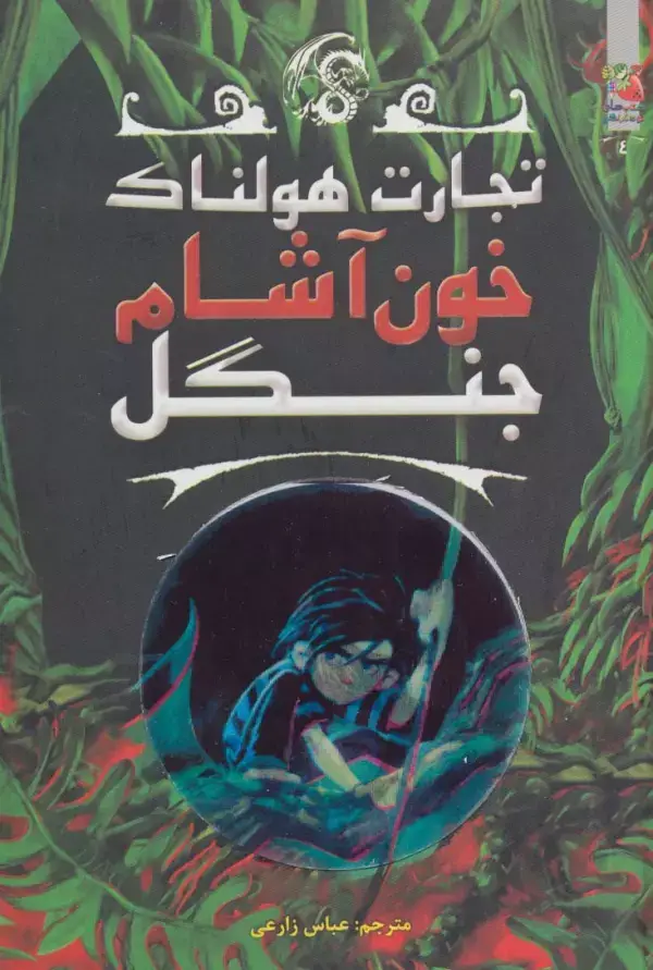 جلد کتاب تجارت هولناک 4 (خون آشام جنگل)
