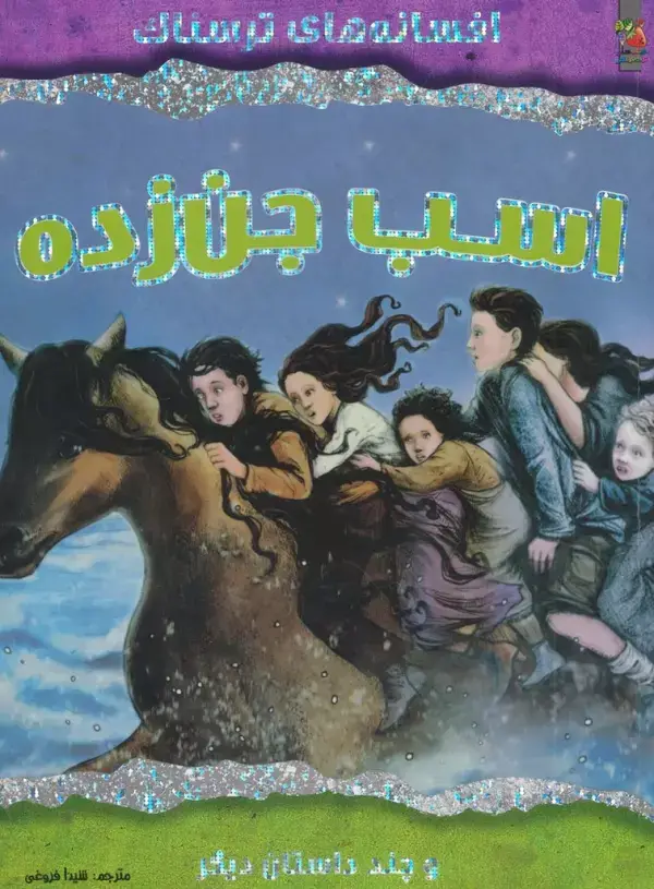 جلد کتاب اسب جن زده و چند داستان دیگر (افسانه های ترسناک)