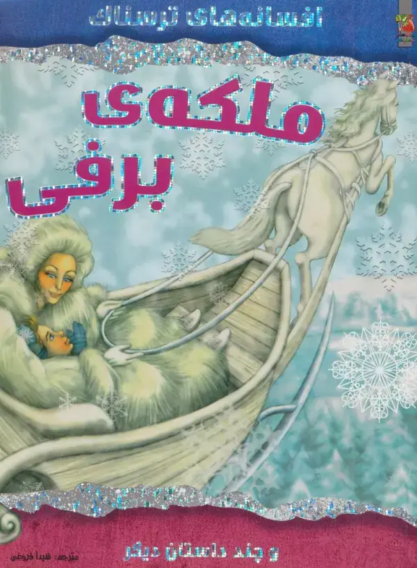 جلد کتاب ملکه ی برفی و چند داستان دیگر (افسانه های ترسناک)،(گلاسه)