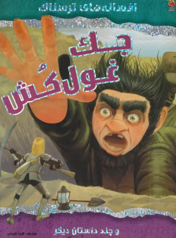 جلد کتاب جک غول کش و چند داستان دیگر (افسانه های ترسناک)،(گلاسه)