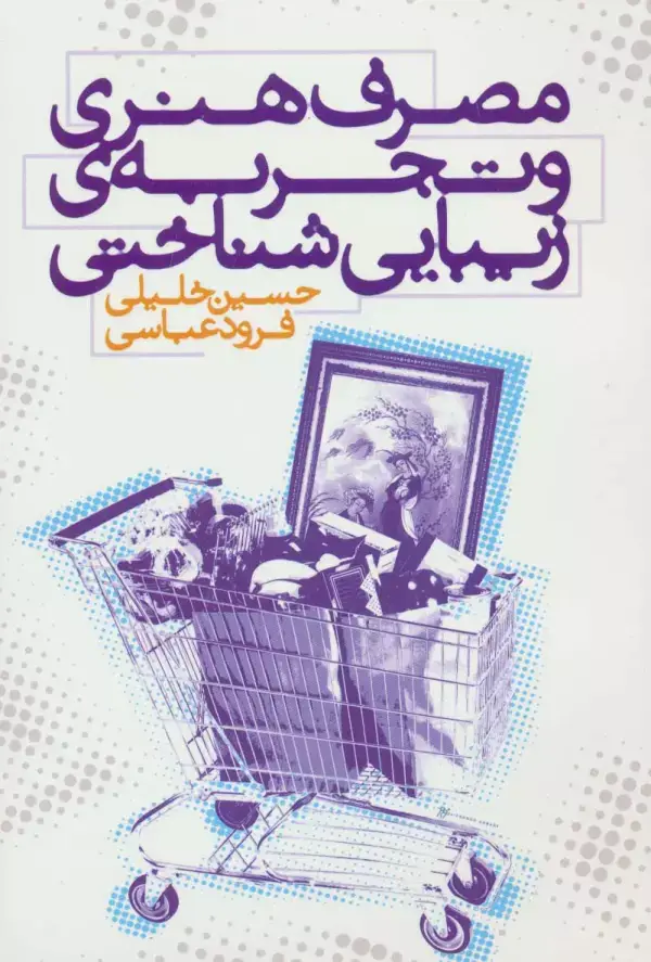 جلد کتاب مصرف هنری و تجربه ی زیبایی شناختی