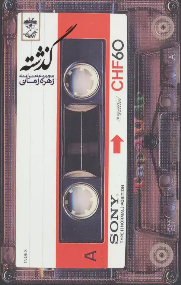 جلد کتاب گذشته (مجموعه ترانه)