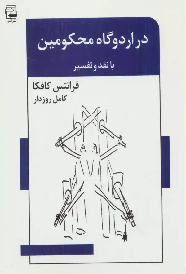 جلد کتاب در اردوگاه محکومین (با نقد و تفسیر)،(ادبیات معاصر45)