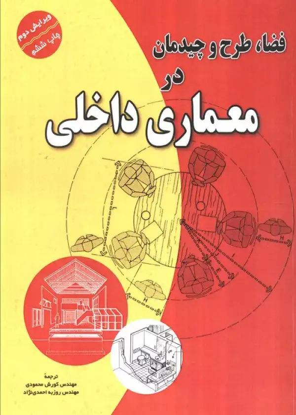 جلد کتاب فضا،طرح و چیدمان در معماری داخلی