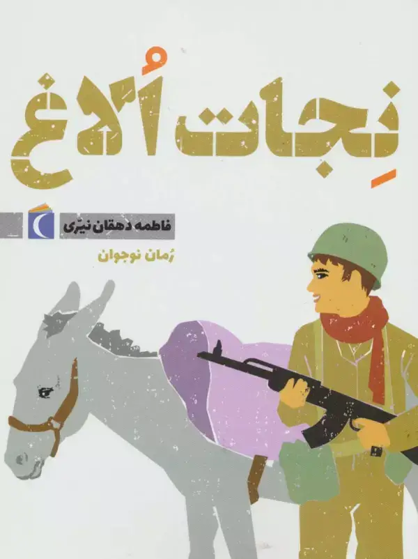 جلد کتاب نجات الاغ