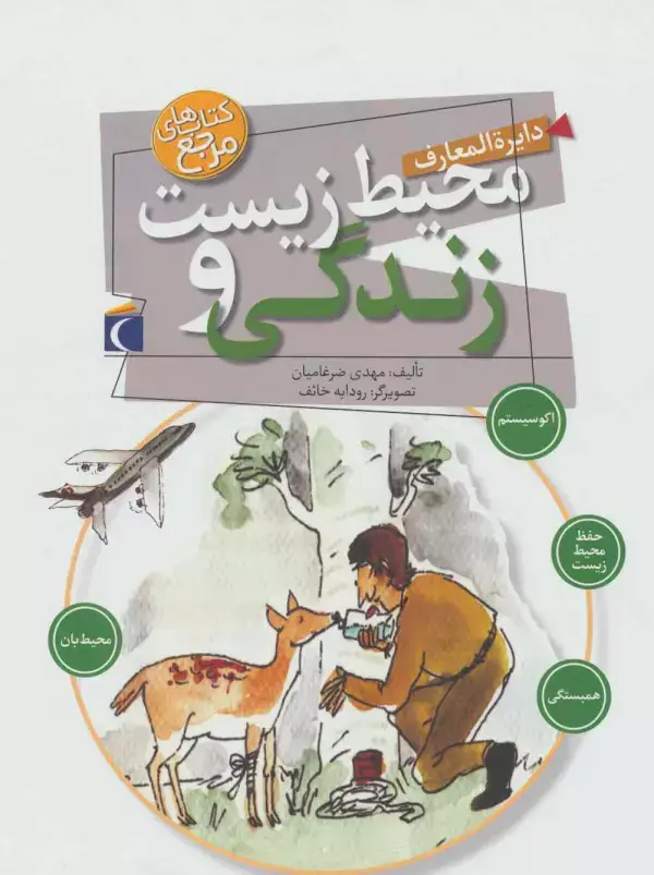 جلد کتاب دایره المعارف محیط زیست و زندگی