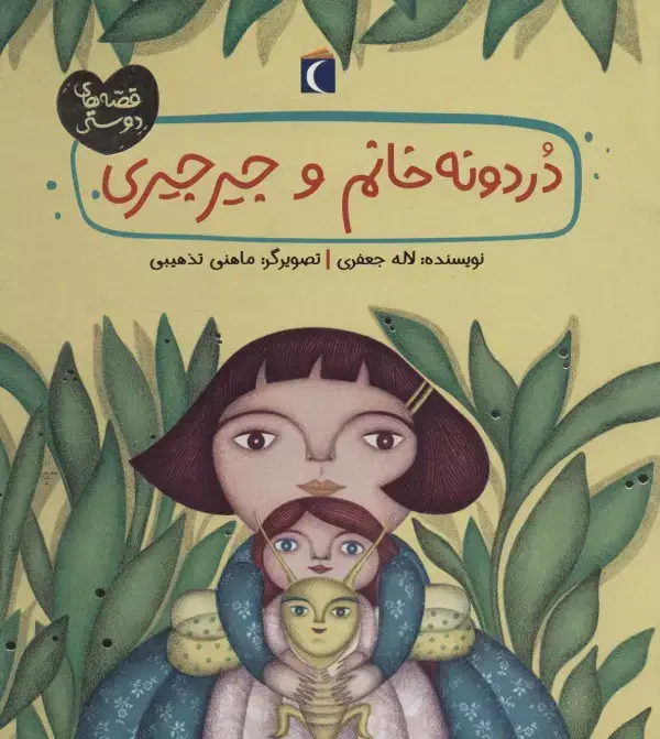 جلد کتاب دردونه خانم و جیرجیری (قصه های دوستی)،(گلاسه)