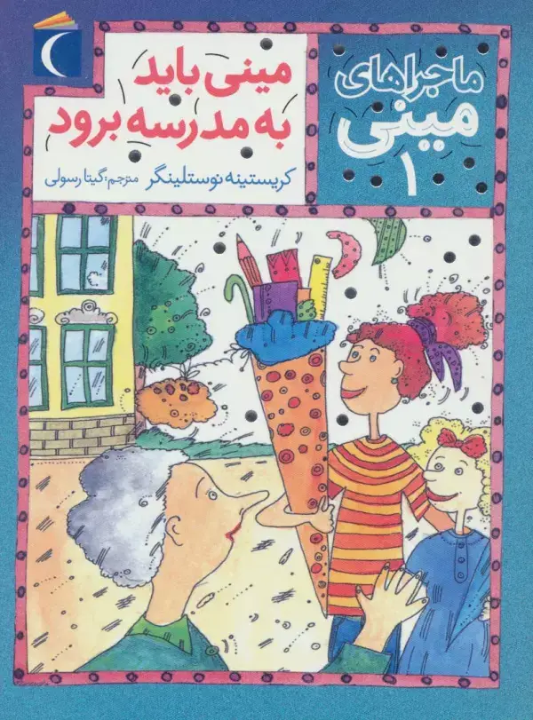 جلد کتاب ماجراهای مینی 1 (مینی باید به مدرسه برود)