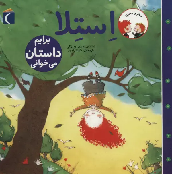 جلد کتاب سام و استلا (استلا برایم داستان می خوانی)