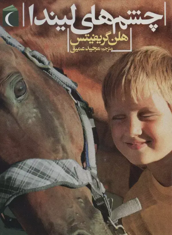 جلد کتاب چشم های لیندا