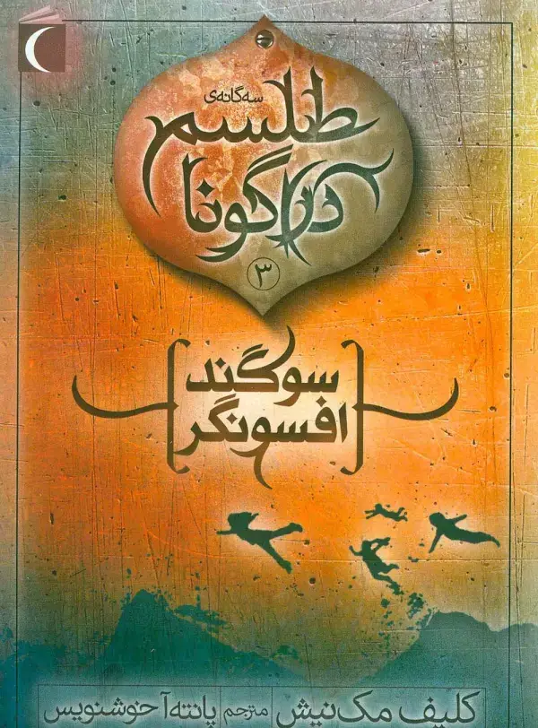 جلد کتاب طلسم دراگونا 3 (سوگند افسونگر)