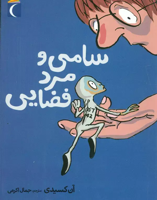 جلد کتاب سامی و مرد فضایی