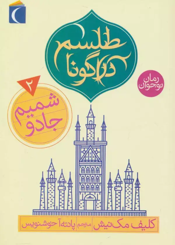 جلد کتاب طلسم دراگونا 2 (شمیم جادو)