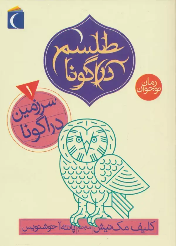 جلد کتاب طلسم دراگونا 1 (سرزمین دراگونا)