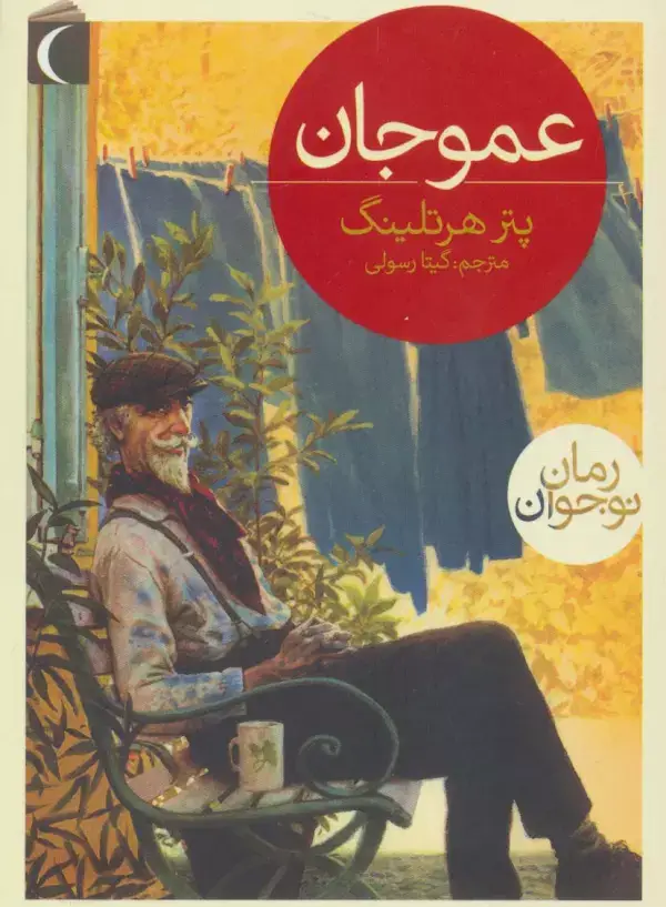 جلد کتاب عمو جان