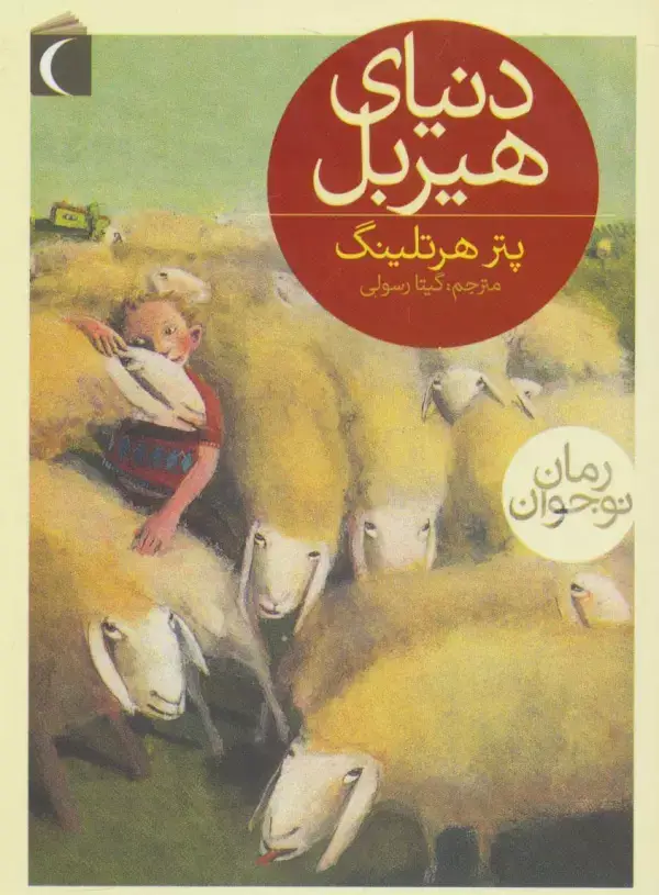 جلد کتاب دنیای هیربل
