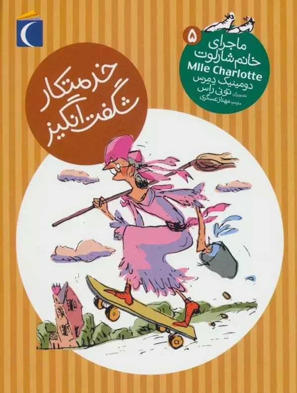 جلد کتاب خدمتکار شگفت انگیز (ماجرای خانم شارلوت 5)