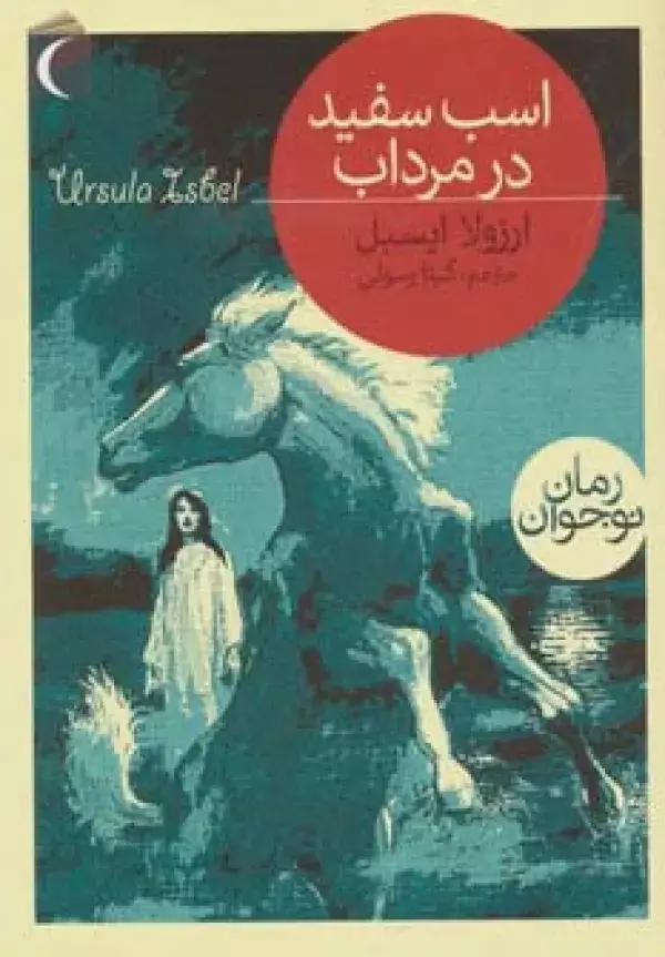 جلد کتاب اسب سفید در مرداب