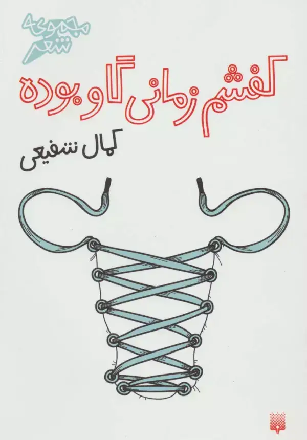 جلد کتاب کفشم زمانی گاو بوده (مجموعه شعر)