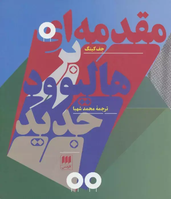 جلد کتاب مقدمه ای بر هالیوود جدید (هنر17)