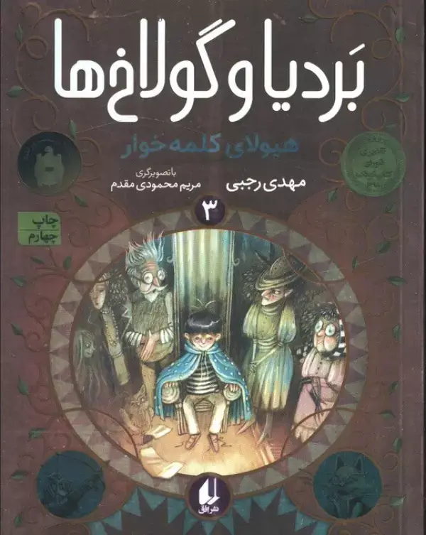جلد کتاب بردیا و گولاخ ها 3 (هیولای کلمه خوار)