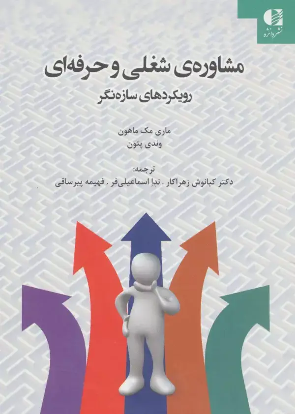 جلد کتاب مشاوره ی شغلی و حرفه ای (رویکردهای سازه نگر) اثر ماری مک ماهون