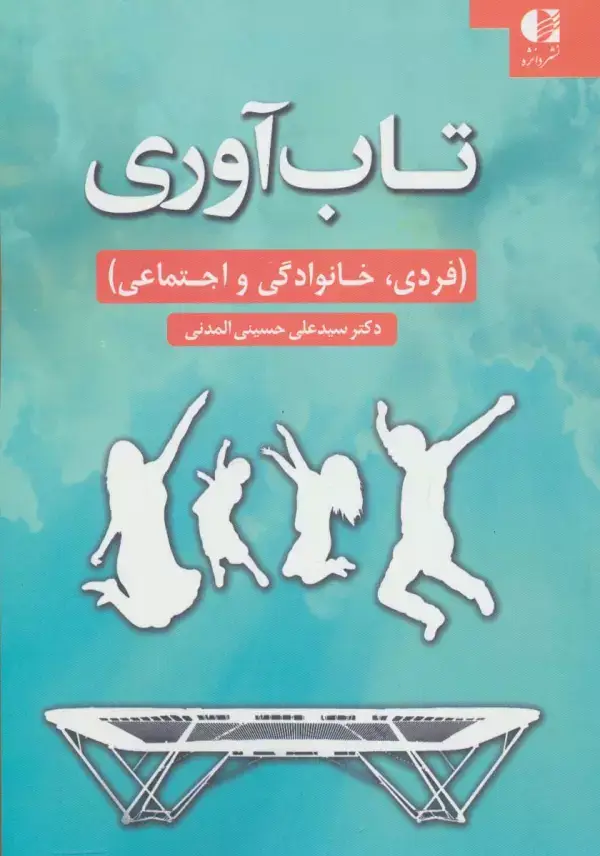 جلد کتاب تاب آوری (فردی،خانوادگی و اجتماعی) اثر علی حسینی المدنی
