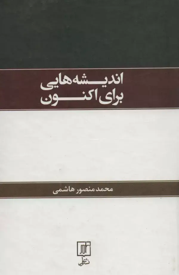 جلد کتاب اندیشه هایی برای اکنون