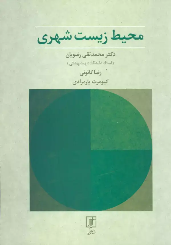 جلد کتاب محیط زیست شهری