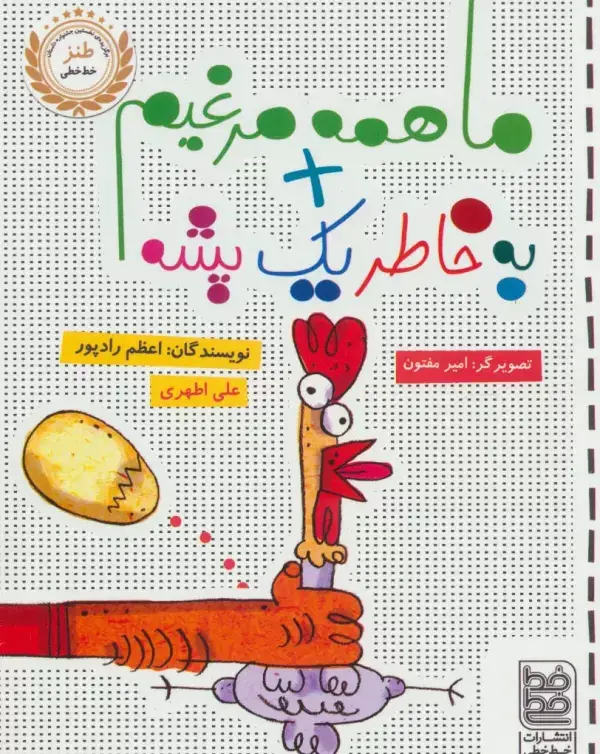 جلد کتاب ما همه مرغیم + به خاطر یک پشه