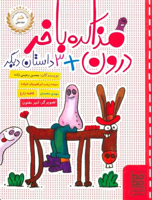 جلد کتاب مذاکره با خر درون + 3 داستان دیگر