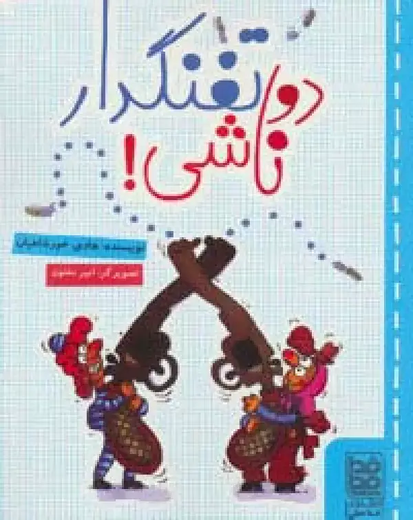 جلد کتاب دو تفنگدار ناشی!