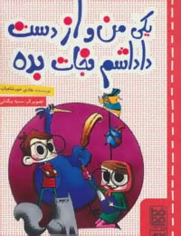 جلد کتاب یکی من و از دست داداشم نجات بده