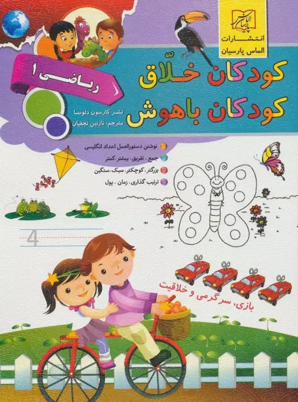 جلد کتاب کودکان خلاق کودکان باهوش (ریاضی 1)