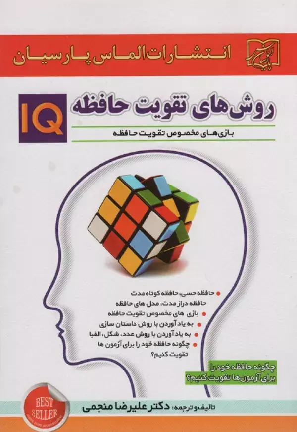 جلد کتاب روش های تقویت حافظه IQ (چگونه حافظه خود را برای آزمون ها تقویت کنبم؟)