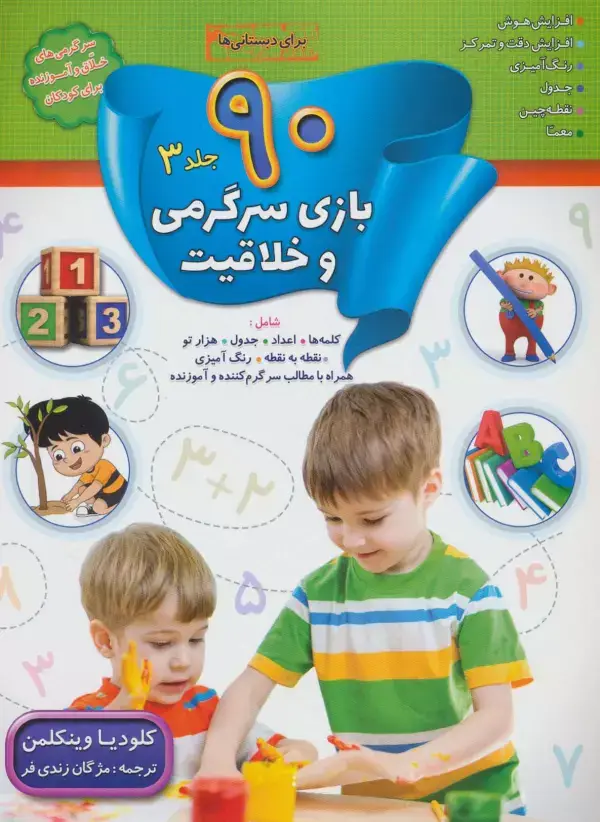 جلد کتاب 90 بازی سرگرمی و خلاقیت 3 (برای دبستانی ها)