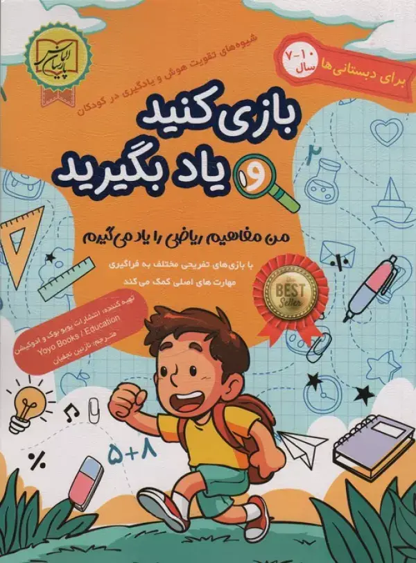جلد کتاب بازی کنید و یاد بگیرید 10-7 سال (من مفاهیم ریاضی را یاد می گیرم)