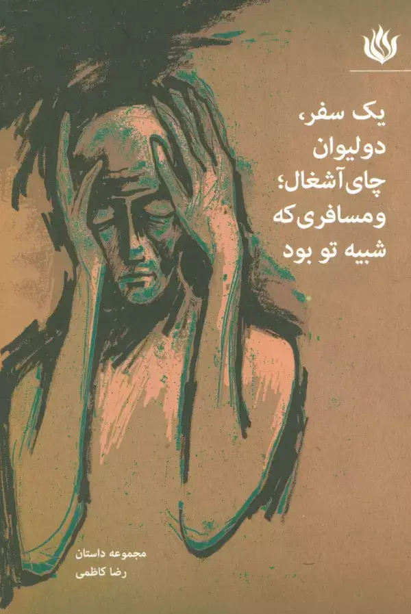 جلد کتاب یک سفر،دو لیوان چای آشغال؛و مسافری که شبیه تو بود (مجموعه داستان)
