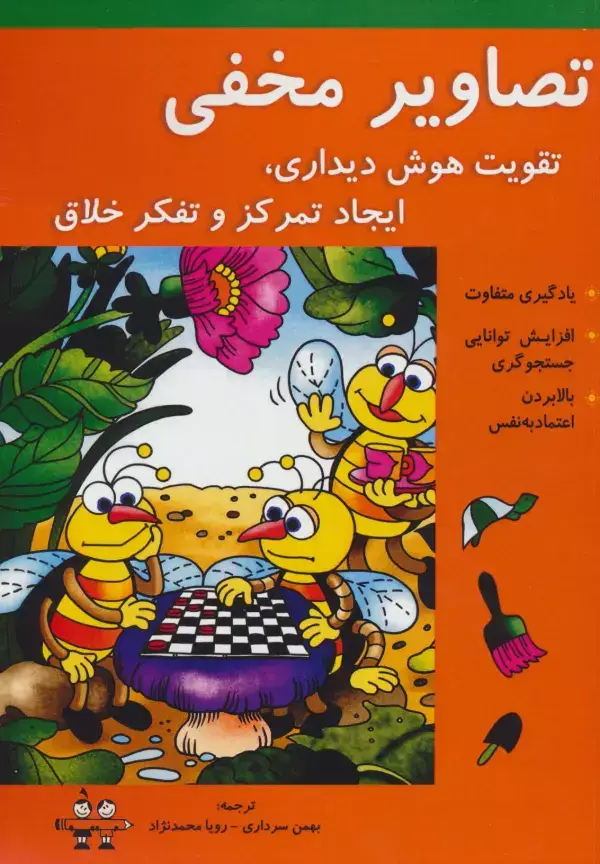 جلد کتاب تصاویر مخفی (تقویت هوش دیداری،ایجاد تمرکز و تفکر خلاق)