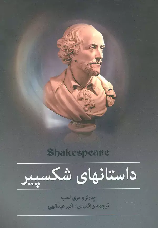 جلد کتاب مجموعه داستانهای شکسپیر
