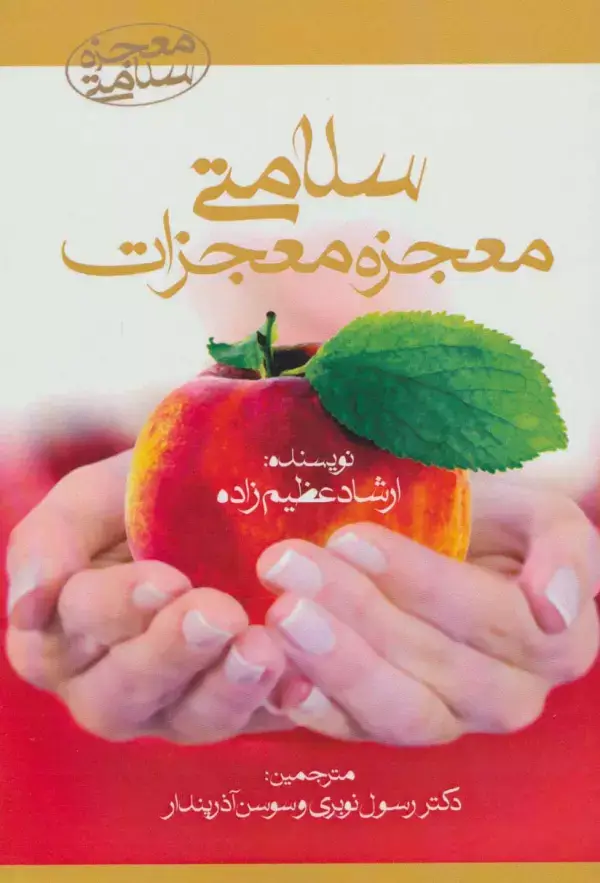جلد کتاب سلامتی معجزه معجزات (معجزه سلامتی)