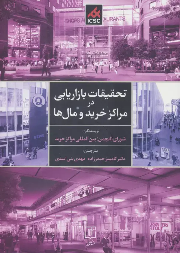 جلد کتاب تحقیقات بازاریابی در مراکز خرید و مال ها