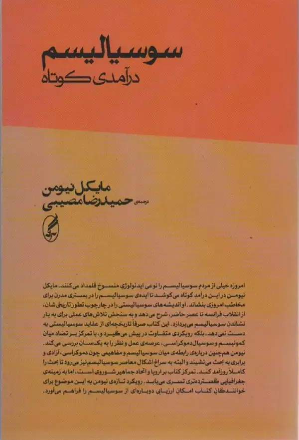 جلد کتاب سوسیالیسم (درآمدی کوتاه)