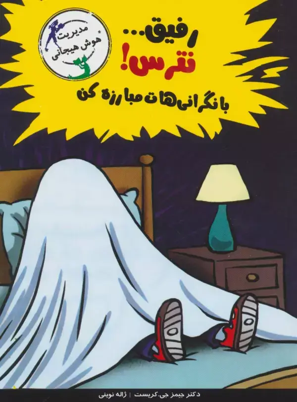 جلد کتاب رفیق...نترس!با نگرانی هات مبارزه کن (مدیریت هوش هیجانی)