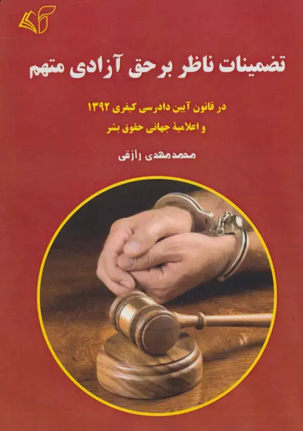 جلد کتاب تضمینات ناظر بر حق آزادی متهم (در قانون آیین دادرسی کیفری 1392 و اعلامیه جهانی حقوق بشر)