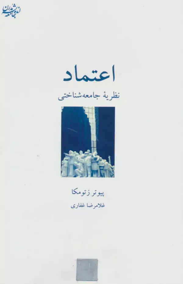 جلد کتاب اعتماد:نظریه جامعه شناختی (اندیشه جامعه مدرن 2)